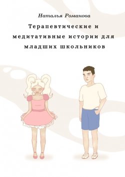 Книга "Терапевтические и медитативные истории для младших школьников" – Наталья Романова