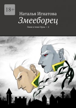 Книга "Змееборец. Змея в тени Орла – 2" – Наталья Игнатова