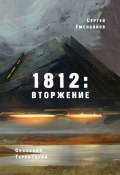 1812: Вторжение. Сказания ТерриТории (Сергей Емельянов)