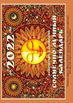 Книга "Солнечно-лунный календарь на 2022 год. Ведический, славянский" – Наталья Солнце