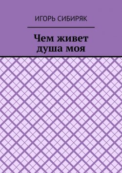 Книга "Чем живет душа моя" – Игорь Сибиряк