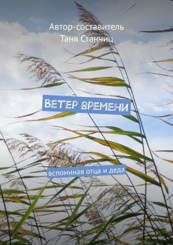 Книга "Ветер времени. Вспоминая отца и деда" – Таня Станчиц