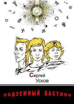 Книга "Подземный бастион" – Сергей Усков