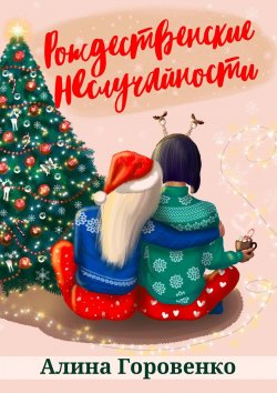 Книга "Рождественские НЕслучайности" – Алина Горовенко