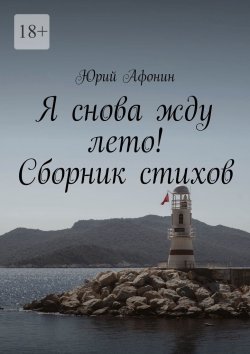 Книга "Я снова жду лето! Сборник стихов" – Юрий Афонин