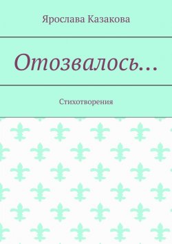 Книга "Отозвалось… Стихотворения" – Ярослава Казакова