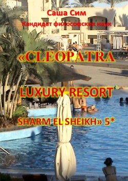 Книга "«Cleopatra Luxury Resort Sharm El Sheikh» 5*" – Саша Сим
