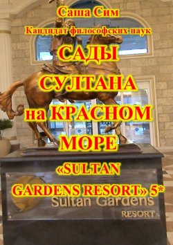 Книга "Сады султана на Красном море. Отель «Sultan Gardens Resort» 5*" – Саша Сим