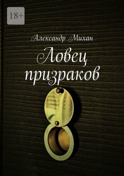 Книга "Ловец призраков" – Александр Михан