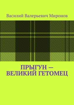 Книга "Прыгун – великий гетомец" – Василий Миронов