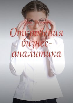 Книга "Откровения бизнес-аналитика" – Анна Федорова