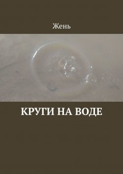 Книга "Круги на воде" – Евгения Коптелова, Жень