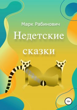 Книга "Недетские Сказки" – Марк Рабинович, 2021
