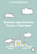 Снежное приключение Узелка и Завитушки (Татьяна Сугробова, 2021)