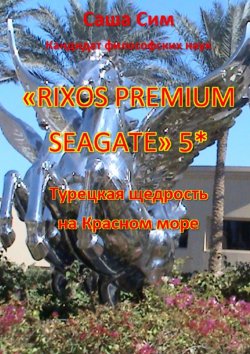 Книга "«Rixos Premium Seagate» 5*. Турецкая щедрость на Красном море" – Саша Сим