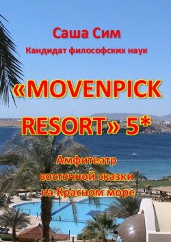 Книга "«Movenpick Resort» 5*. Амфитеатр восточной сказки на Красном море" – Саша Сим
