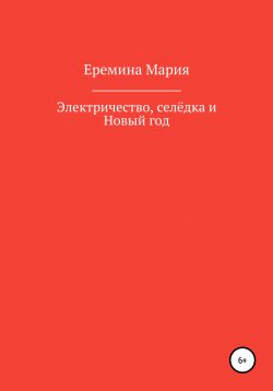 Книга "Электричество, селёдка и Новый год" – Мария Еремина, 2021