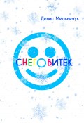 Снеговитёк (Денис Мельничук, 2021)