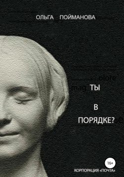 Книга "Ты в порядке?" – Ольга Пойманова, 2021