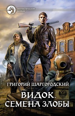 Книга "Видок. Семена Злобы" {Видок} – Григорий Шаргородский, 2021