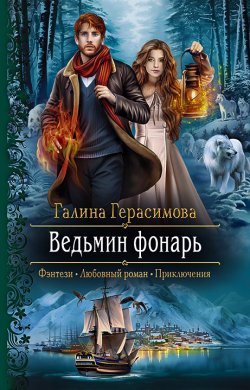 Книга "Ведьмин фонарь" – Галина Герасимова, 2021