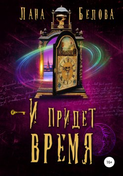 Книга "И придет время" – Лана Белова, 2021