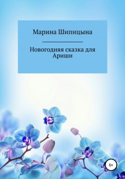Книга "Новогодняя сказка для Ариши" – Марина Шипицына, 2021