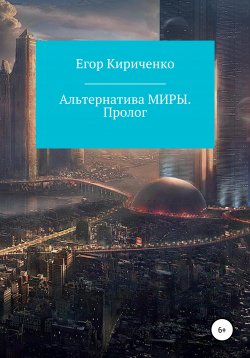 Книга "Альтернатива МИРЫ. Пролог" – Егор Кириченко, 2021