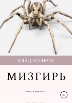 Книга "Мизгирь" – Влад Волков, 2021
