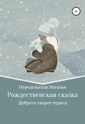 Рождественская сказка (Наталья Передельская, 2021)