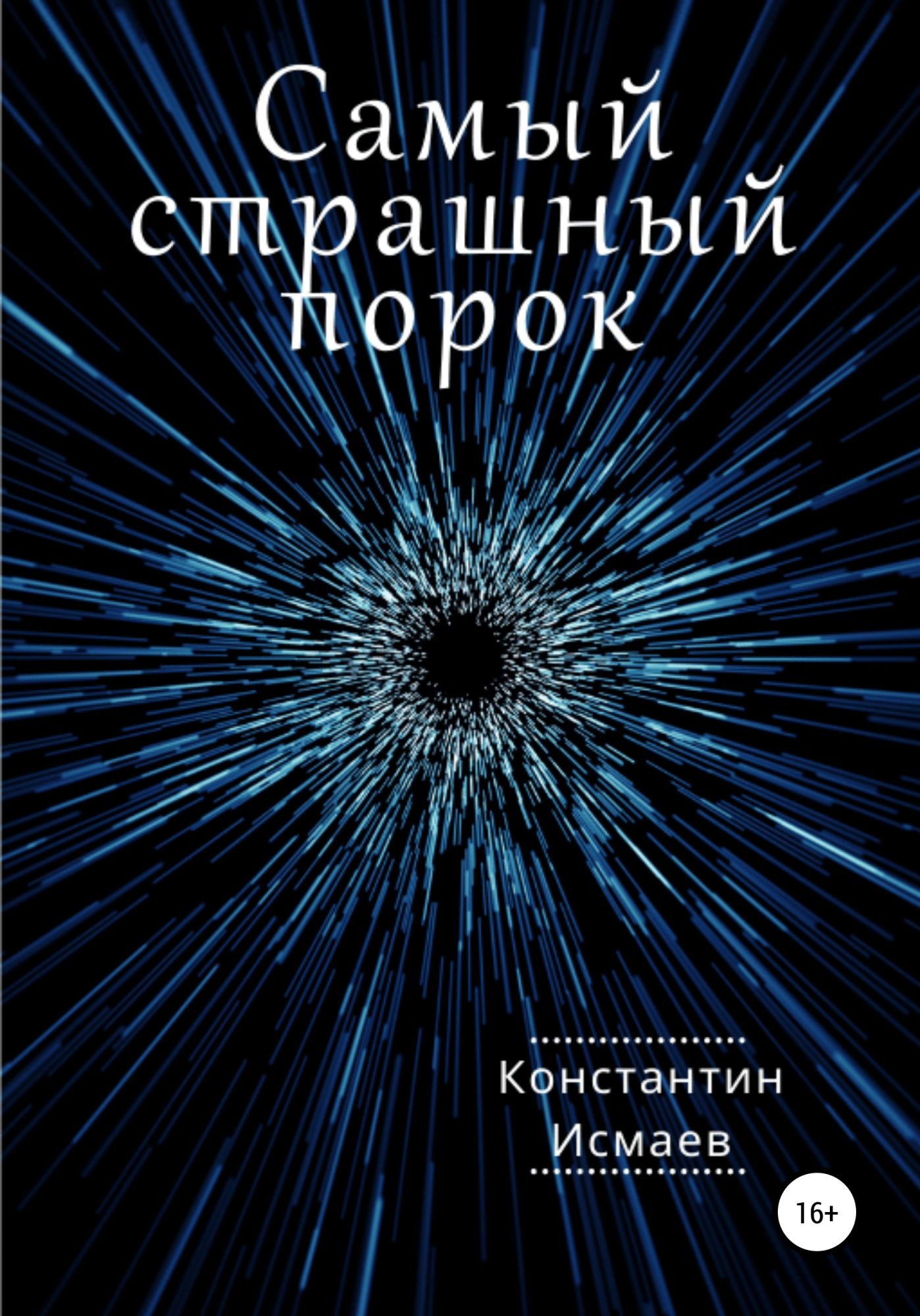 Самый страшный человеческий порок. Порок 2021. Топ лучших книг 2021. Книги новинки 2022.