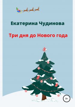 Книга "Три дня до Нового года" – Екатерина Чудинова, 2021