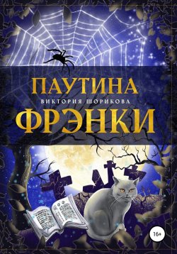 Книга "Паутина Фрэнки" – Виктория Шорикова, 2021