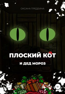 Книга "Плоский Кот и Дед Мороз" – Оксана Предеина, 2021