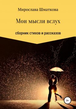 Книга "Мои мысли вслух" – Мирослава Шматкова, 2021
