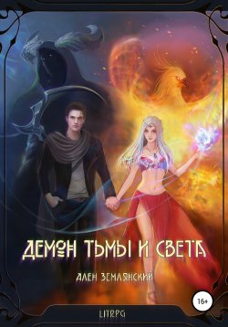 Книга "Демон тьмы и света" – Ален Землянский, 2021