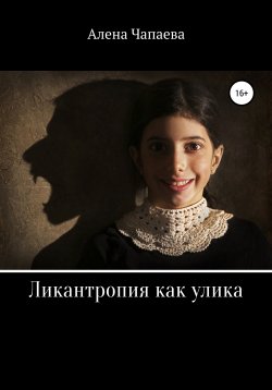 Книга "Ликантропия как улика" – Алена Чапаева, Алена Чапаева, 2021