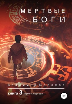 Книга "Мертвые боги. Книга 3" {Жертва} – Владимир Шорохов, 2021