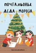Книга "Почтальоны Деда Мороза" (Кристина Джанбулат, 2021)