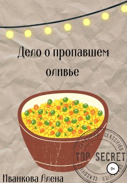 Книга "Дело о пропавшем оливье" – Алена Иванкова, 2021