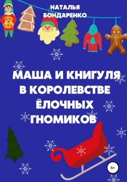 Книга "Маша и Книгуля в королевстве ёлочных гномиков" – Наталья Бондаренко, 2021