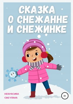 Книга "Сказка о Снежанне и Снежинке" – Светлана Некрасова, 2021