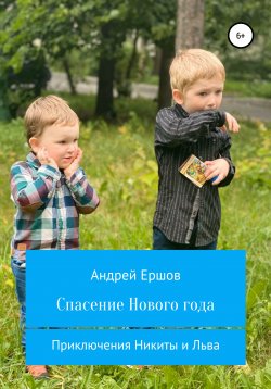 Книга "Спасение Нового года" – Андрей Ершов, 2021