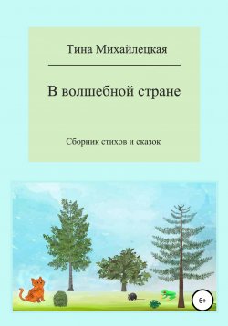 Книга "В волшебной стране. Сборник стихов и сказок" – Тина Михайлецкая, 2021