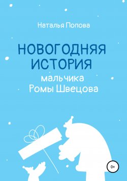 Книга "Новогодняя история мальчика Ромы Швецова" – Наталья Попова, 2021