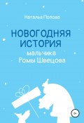 Новогодняя история мальчика Ромы Швецова (Наталья Попова, 2021)