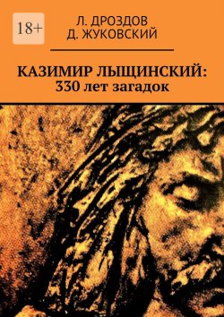 Книга "Казимир Лыщинский: 330 лет загадок" – Л. Дроздов, Д. Жуковский
