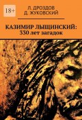 Казимир Лыщинский: 330 лет загадок (Л. Дроздов, Д. Жуковский)