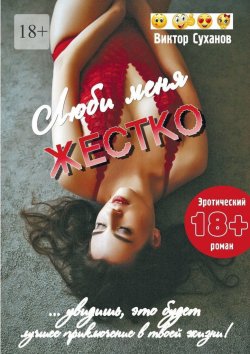 Книга "Люби меня жестко" – Виктор Суханов, Виктор Суханов