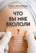 Книга "Что вы мне вкололи? Вся правда о российских вакцинах" (Ольга Игомонова, 2022)